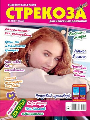 cover image of Стрекоза для классных девчонок №10/2019